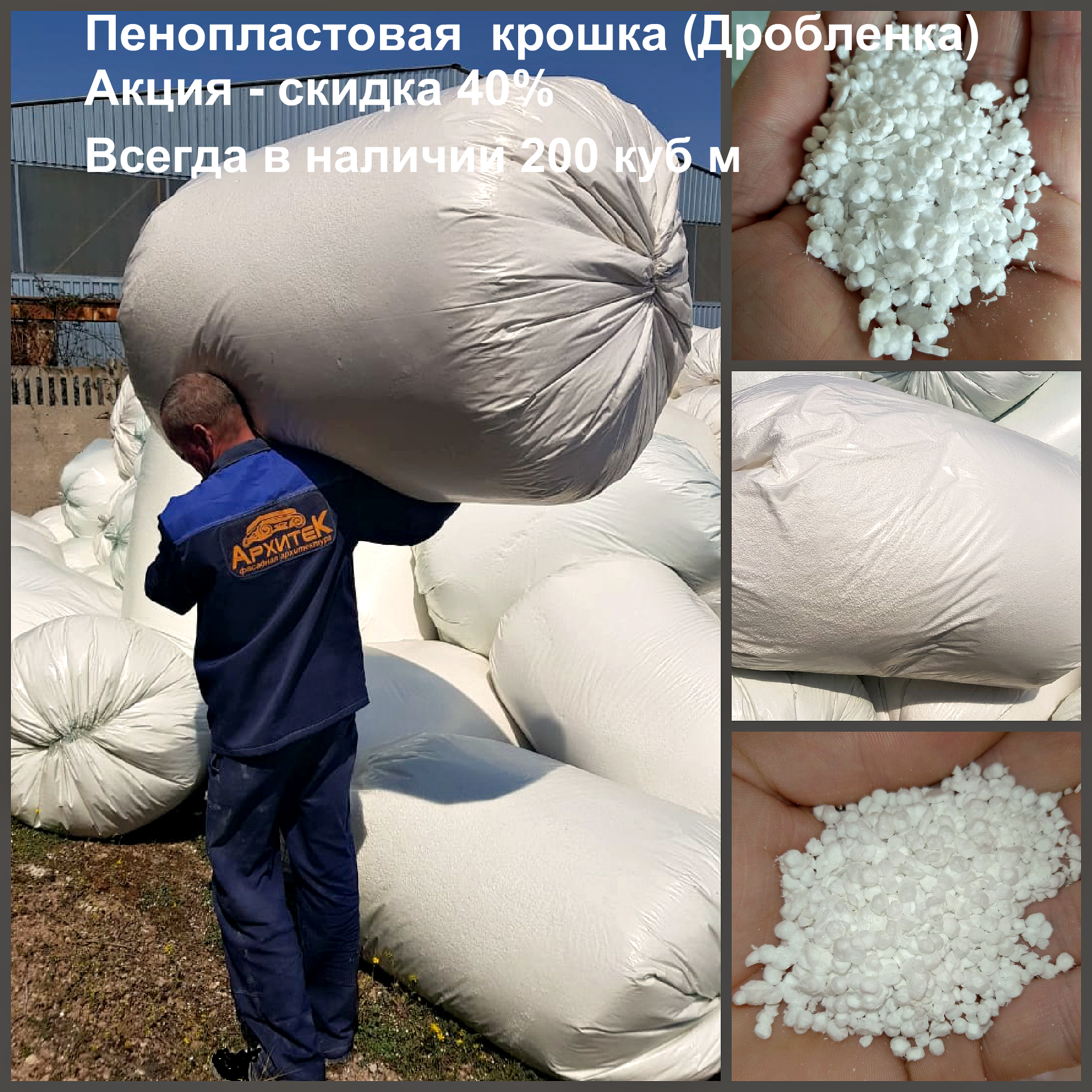 Акция! Пенопластовая крошка! Скидка 40%